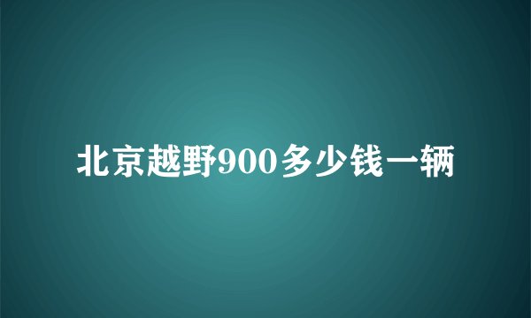 北京越野900多少钱一辆