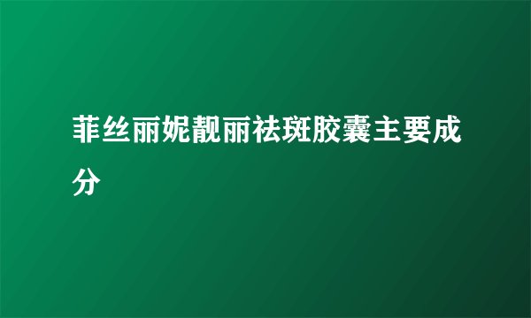 菲丝丽妮靓丽祛斑胶囊主要成分