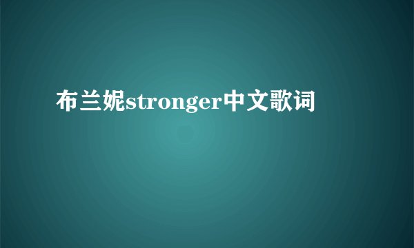 布兰妮stronger中文歌词