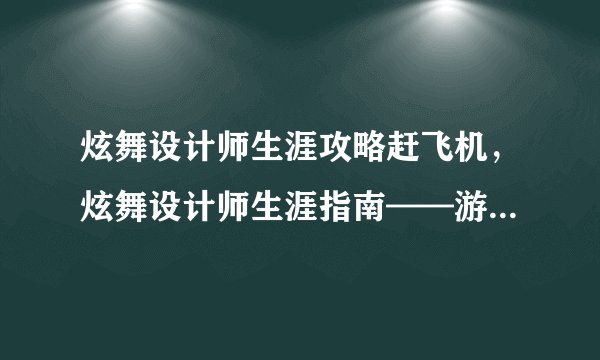 炫舞设计师生涯攻略赶飞机，炫舞设计师生涯指南——游戏技巧分享