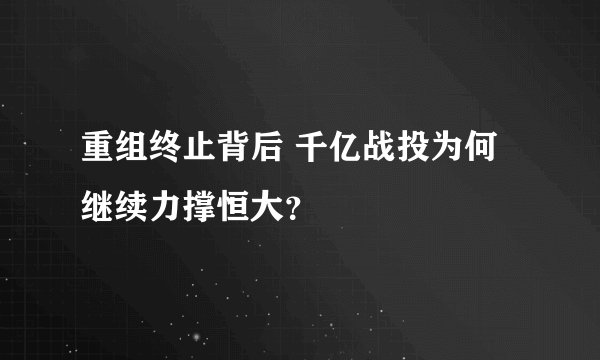 重组终止背后 千亿战投为何继续力撑恒大？