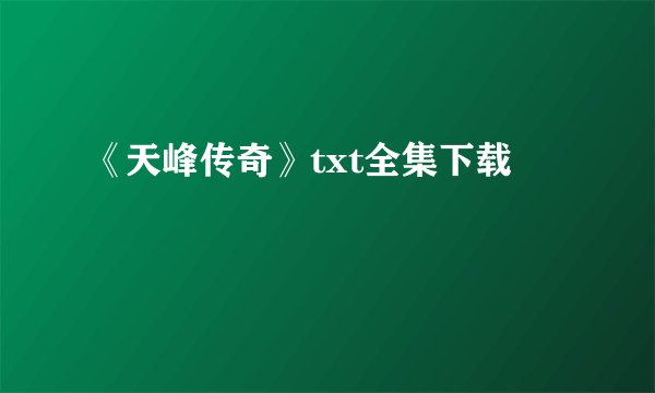 《天峰传奇》txt全集下载