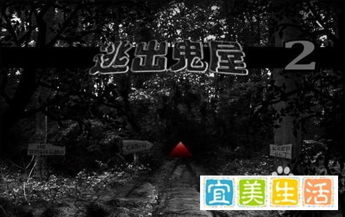 逃出鬼屋2中文版攻略