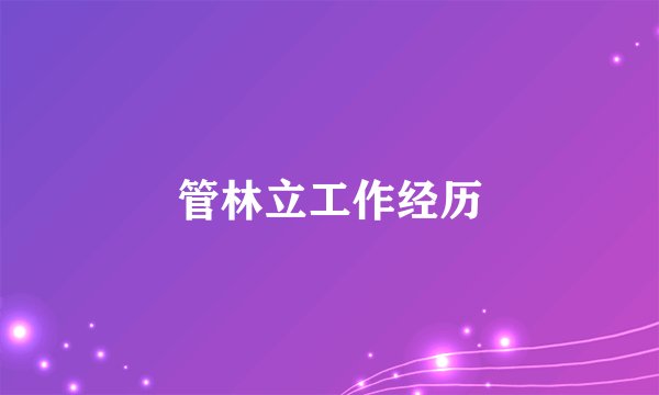 管林立工作经历