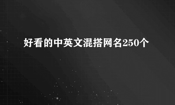 好看的中英文混搭网名250个
