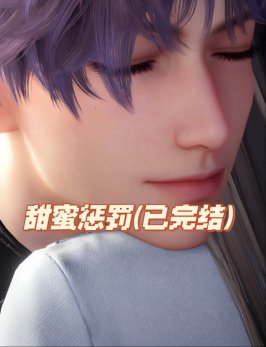 《甜蜜惩罚2》第二季的剧情简介动漫