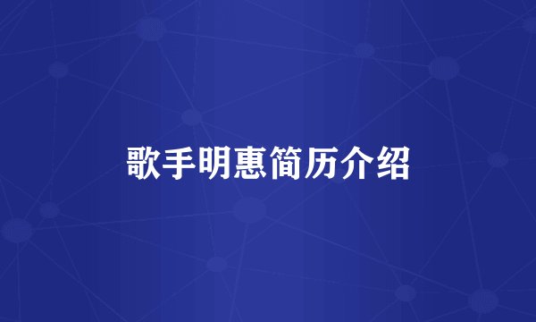 歌手明惠简历介绍