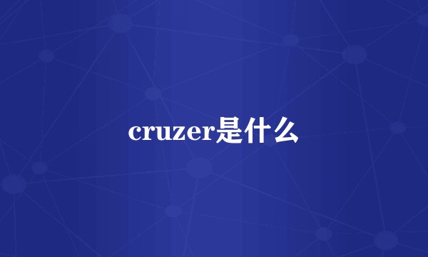 cruzer是什么