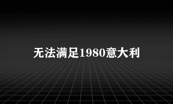 无法满足1980意大利