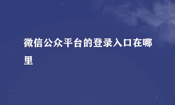 微信公众平台的登录入口在哪里