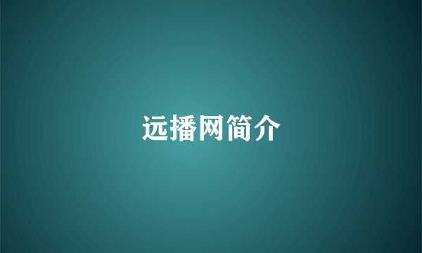 远播网简介