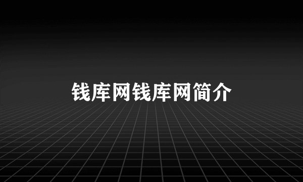 钱库网钱库网简介
