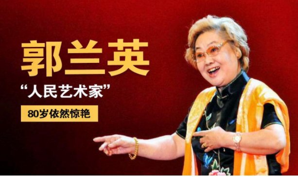 郭兰英现居何处？？