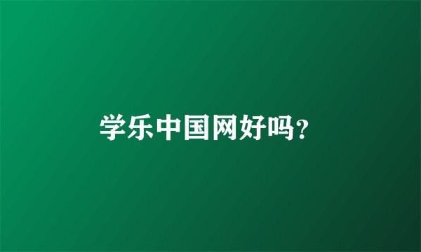学乐中国网好吗？
