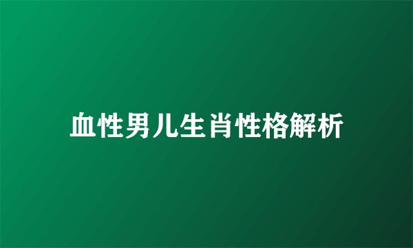 血性男儿生肖性格解析