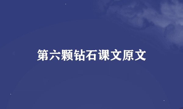 第六颗钻石课文原文