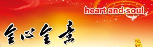 heart and soul是什么意思
