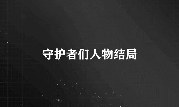 守护者们人物结局