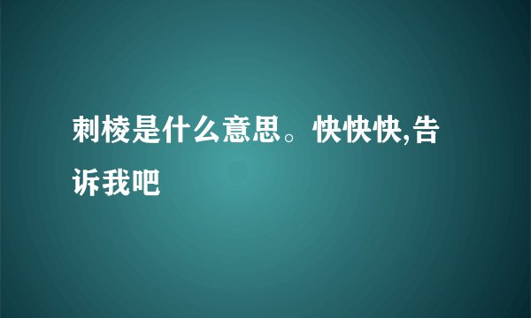 刺棱是什么意思。快快快,告诉我吧