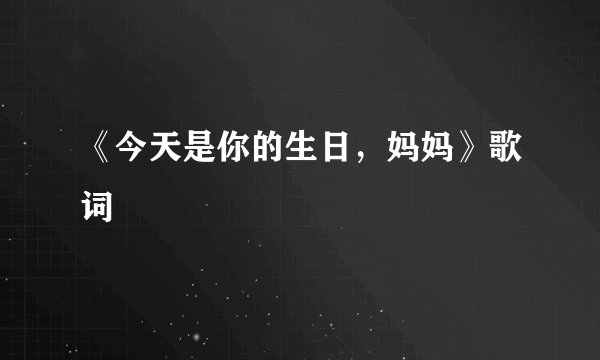 《今天是你的生日，妈妈》歌词