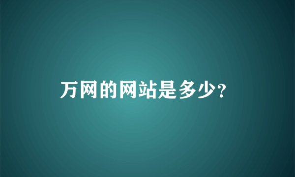 万网的网站是多少？