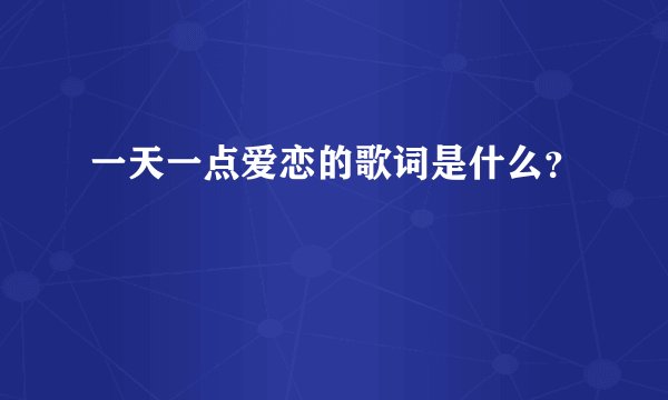 一天一点爱恋的歌词是什么？