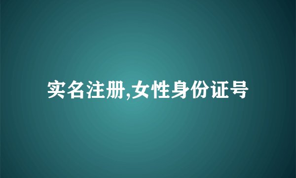 实名注册,女性身份证号