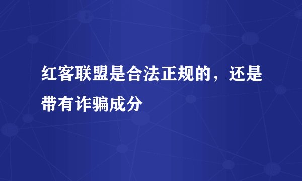 红客联盟是合法正规的，还是带有诈骗成分