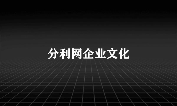 分利网企业文化