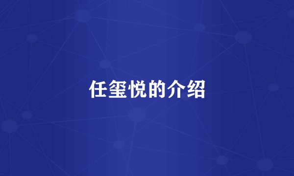 任玺悦的介绍