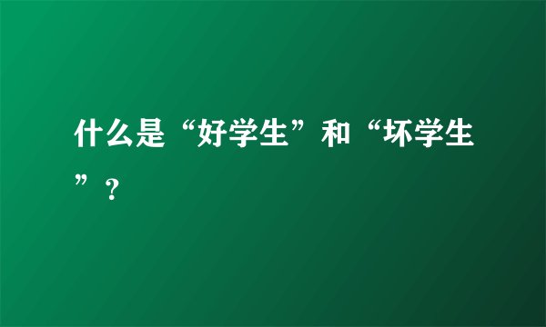 什么是“好学生”和“坏学生”？