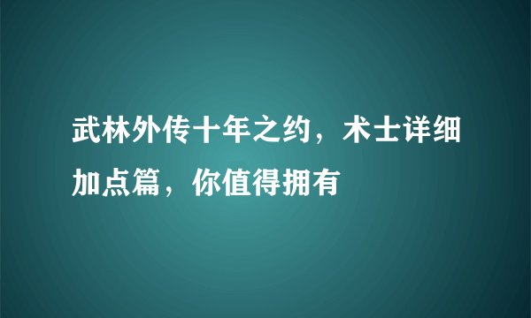 武林外传十年之约，术士详细加点篇，你值得拥有