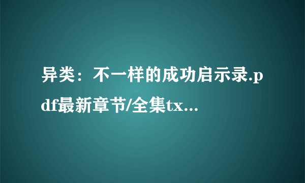 异类：不一样的成功启示录.pdf最新章节/全集txt免费下载
