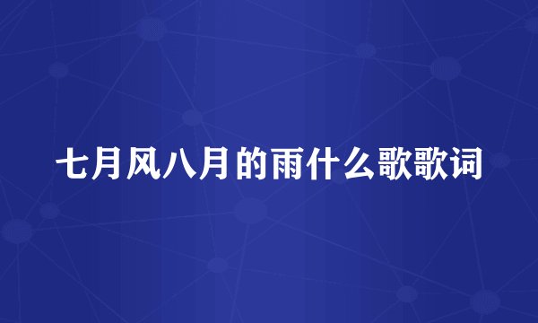 七月风八月的雨什么歌歌词