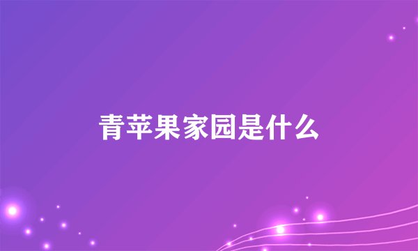 青苹果家园是什么