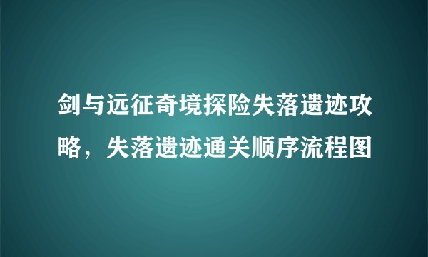 剑与远征奇境探险失落遗迹攻略，失落遗迹通关顺序流程图