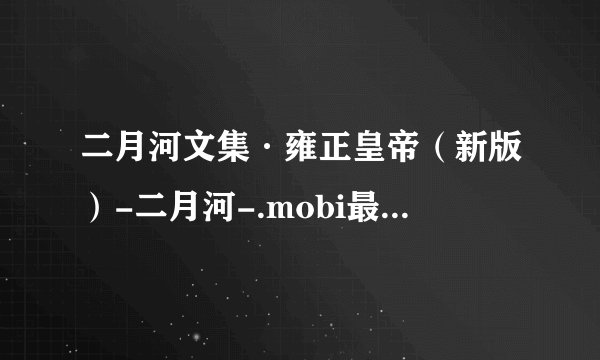 二月河文集·雍正皇帝（新版）-二月河-.mobi最新章节/全集txt免费下载