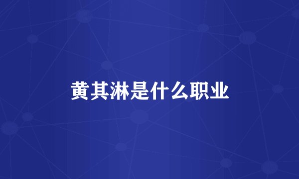 黄其淋是什么职业