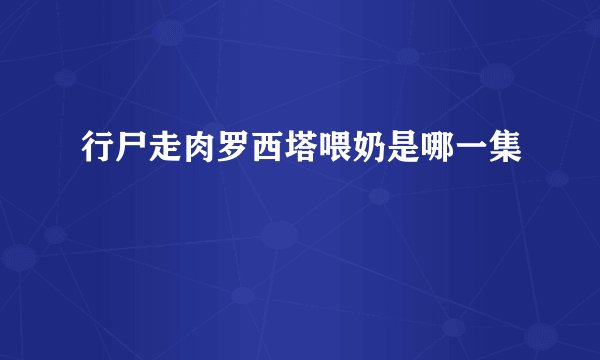行尸走肉罗西塔喂奶是哪一集
