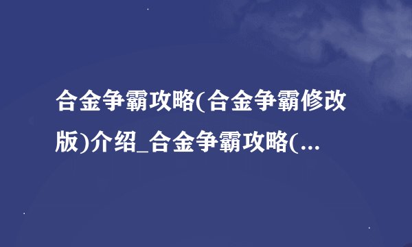 合金争霸攻略(合金争霸修改版)介绍_合金争霸攻略(合金争霸修改版)是什么