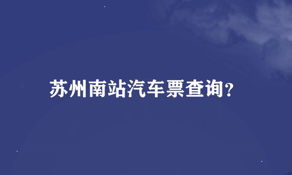 苏州南站汽车票查询？