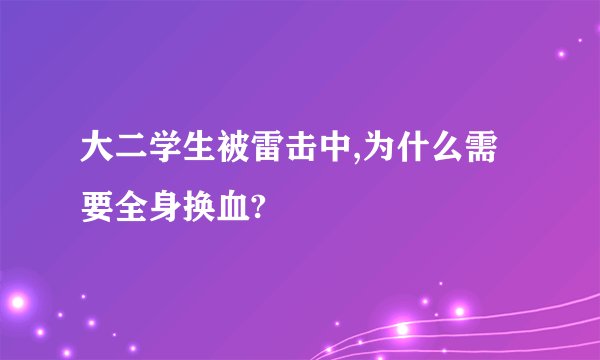 大二学生被雷击中,为什么需要全身换血?