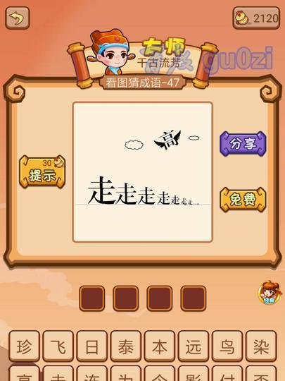 疯狂猜成语2 丞相府43-48关攻略