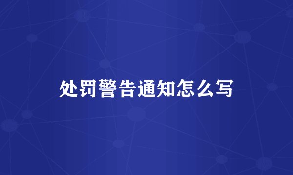 处罚警告通知怎么写