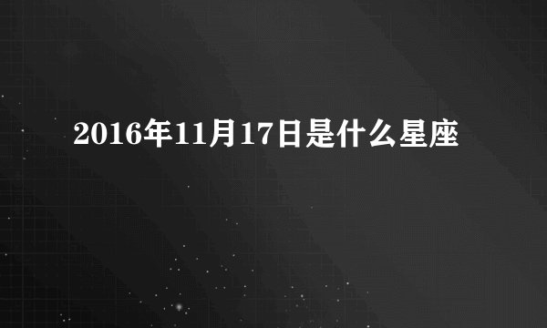 2016年11月17日是什么星座