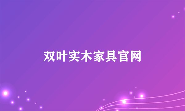 双叶实木家具官网
