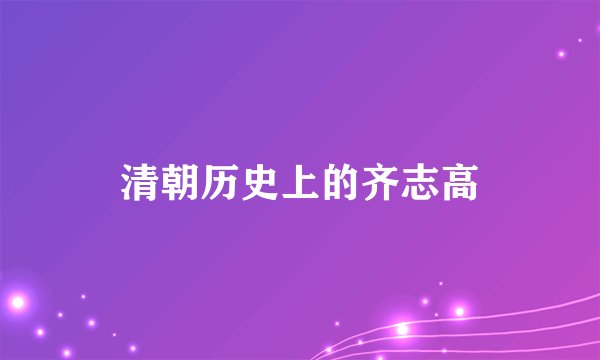 清朝历史上的齐志高