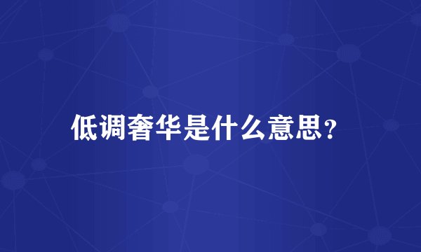 低调奢华是什么意思？