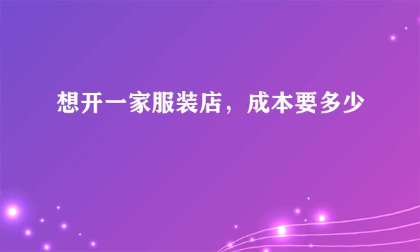 想开一家服装店，成本要多少