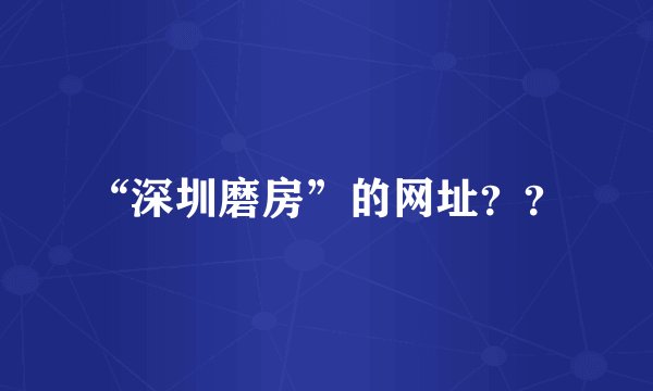“深圳磨房”的网址？？